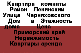 Квартира 2 комнаты › Район ­ Ленинский › Улица ­ Черняховского  › Дом ­ 5 в › Этажность дома ­ 10 › Цена ­ 18 000 - Приморский край Недвижимость » Квартиры аренда   